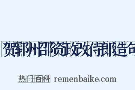 贺郓州邵资政改侍郎造句是什么意思的图片